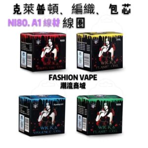 原裝正品 Flame coil 克萊普頓 編織線 花式線圈 有機棉花 LTQ boutique
