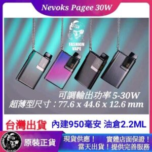 Nevoks,Nevoks電子煙品牌,Nevoks PAGEE